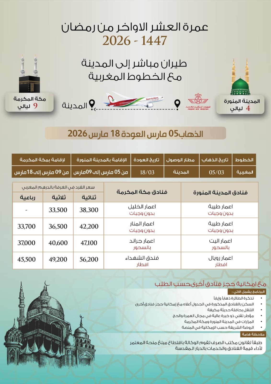 عمرة دجنبر 2025 - 1447